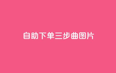 自助下单三步曲图片,qq空间说说的浏览次数 - 卡盟点赞官网 抖音涨粉生成器app 第1张 自助下单三步曲图片,qq空间说说的浏览次数 - 卡盟点赞官网 抖音涨粉生成器app 第1张