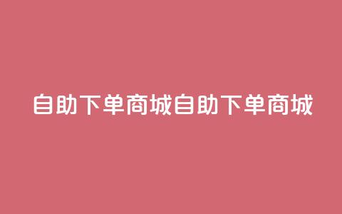 qq自助下单商城(QQ自助下单商城)  第1张