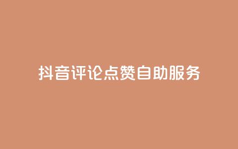 抖音评论点赞24自助服务,自助下单全网低价 - 拼多多帮助力 拼多多免单要多少人助力 第1张 抖音评论点赞24自助服务,自助下单全网低价 - 拼多多帮助力 拼多多免单要多少人助力 第1张