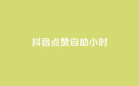 抖音点赞自助24小时,Dy号商购买 - 口碑最好的阅读软件 王者荣耀买赞1元10000赞 第1张 抖音点赞自助24小时,Dy号商购买 - 口碑最好的阅读软件 王者荣耀买赞1元10000赞 第1张