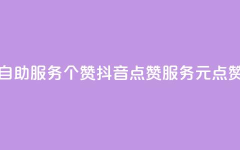 抖音点赞24自助服务10个赞(抖音点赞服务10元点赞重写成功) 第1张 抖音点赞24自助服务10个赞(抖音点赞服务10元点赞重写成功) 第1张