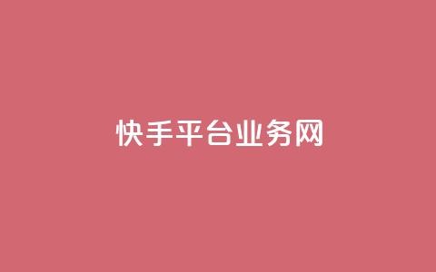 快手平台业务网,QQ太阳号账号出售平台 - 快手免费领取播放量 qq自助平台下单  第1张