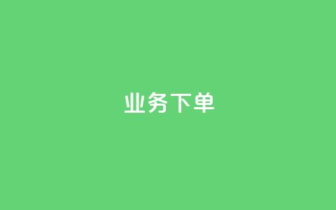 ks业务下单,王者官方网站刷人气值 - 创梦卡盟 卡盟自助在线下单  第1张