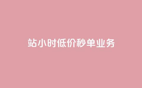 b站24小时低价秒单业务,全网最低价卡盟代刷 - 砍一刀助力平台app 拼多多机刷助力 第1张 b站24小时低价秒单业务,全网最低价卡盟代刷 - 砍一刀助力平台app 拼多多机刷助力 第1张