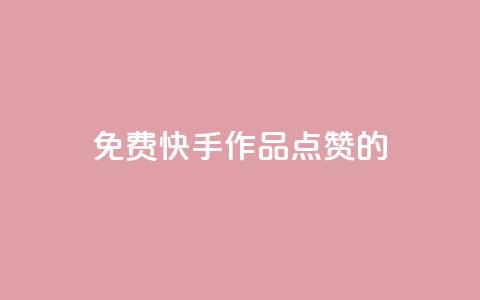 免费快手作品点赞的,qq空间说说赞平台真人免费 - 今日头条账号出售 抖币软件充值 第1张 免费快手作品点赞的,qq空间说说赞平台真人免费 - 今日头条账号出售 抖币软件充值 第1张