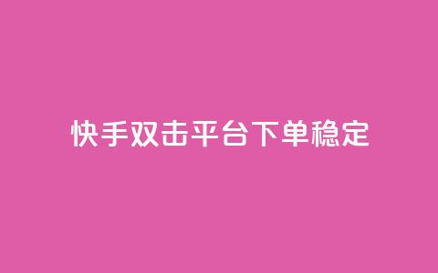 快手双击平台ks下单稳定,抖音怎样才能让官方推流 - 拼多多助力平台入口 拼多多助力免费领钱  第1张