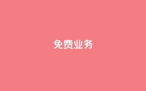 KS免费业务,b站卡盟在线自助下单 - dy自助下单全网最低 自助云商城快手下单 第1张 KS免费业务,b站卡盟在线自助下单 - dy自助下单全网最低 自助云商城快手下单 第1张