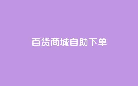 百货商城自助下单,快手买的引流推广增加曝光度 - 拼多多无限助力app 拼多多代刷新版  第1张