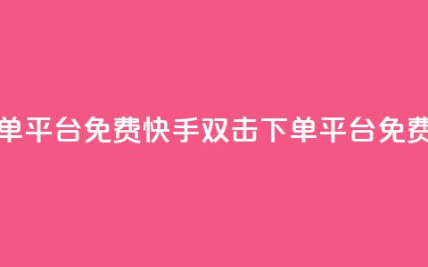 快手双击下单平台免费(快手双击下单平台免费试用)  第1张