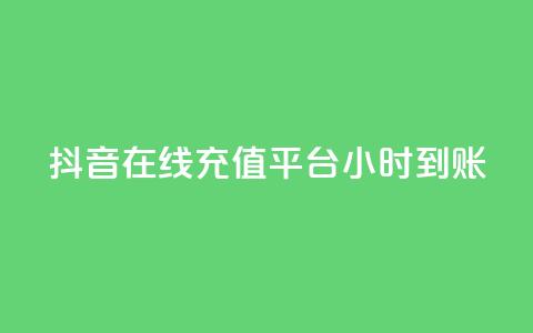 抖音在线充值平台24小时到账,qq空间访客数量怎么快速增加 - 抖音一元100个赞秒到网站 快手1比1充值中心官网  第1张