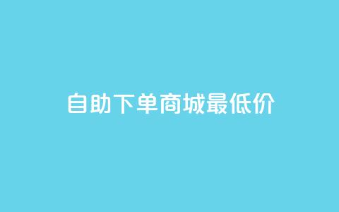 自助下单商城最低价,qq钻业务卡盟 - qq空间自动秒赞网 抖音如何吸粉最快最有效  第1张