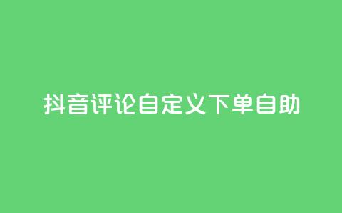 抖音评论自定义下单自助,51自动发卡平台 - 拼多多砍刀软件代砍平台 拼多多辟谣助力是真的吗  第1张
