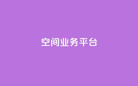 qq空间业务平台 - 提升流量优化qq空间业务平台!  第1张