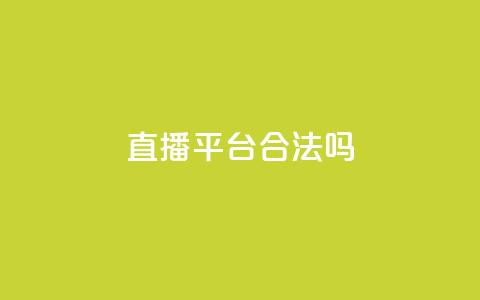 ks直播平台合法吗？  第1张