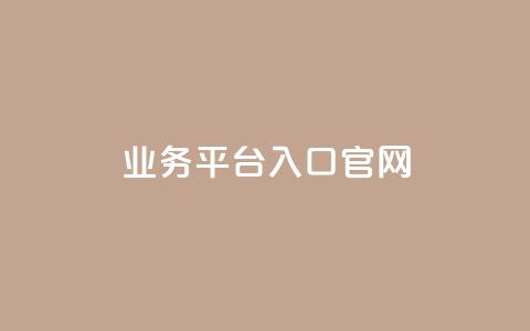 dy业务平台入口官网,qqc十年沉淀2023轻量版 - 免费领取5000个赞 24小时自助下单全网最低价  第1张