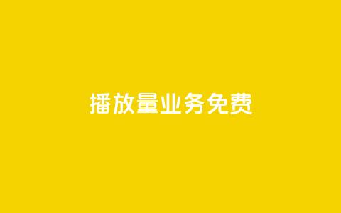 ks播放量业务免费,24小时抖音业务低价自助平台 - pdd提现700套路最后一步 拼多多业务网 第1张 ks播放量业务免费,24小时抖音业务低价自助平台 - pdd提现700套路最后一步 拼多多业务网 第1张