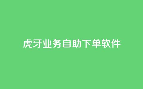 虎牙业务自助下单软件,空间访客量0.1元一万 - qq访客量增加网站免费 q钻卡盟 第1张 虎牙业务自助下单软件,空间访客量0.1元一万 - qq访客量增加网站免费 q钻卡盟 第1张