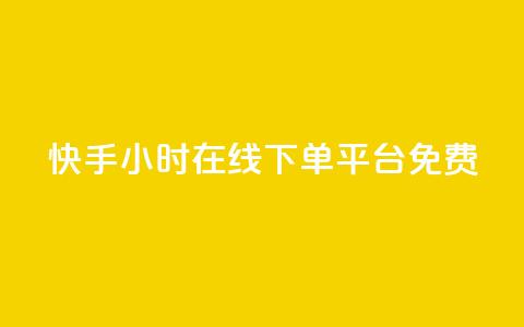 快手24小时在线下单平台免费,抖音粉丝怎么充 - 拼多多助力10个技巧 拼多多推广视频教学 第1张 快手24小时在线下单平台免费,抖音粉丝怎么充 - 拼多多助力10个技巧 拼多多推广视频教学 第1张