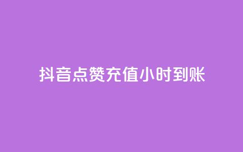 抖音点赞充值24小时到账,抖音点赞的推荐站点 - qq空间点赞秒赞下载 24小时全自助下单网站qq 第1张 抖音点赞充值24小时到账,抖音点赞的推荐站点 - qq空间点赞秒赞下载 24小时全自助下单网站qq 第1张