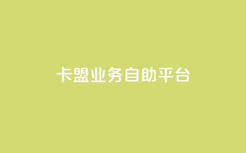 卡盟业务自助平台 - 黑科技免费开户下载  第1张