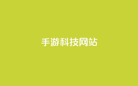 cf手游科技网站,业务卡盟平台 - b站24小时下单平台网站 黑科技引流破解版 第1张 cf手游科技网站,业务卡盟平台 - b站24小时下单平台网站 黑科技引流破解版 第1张