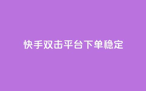 快手双击平台ks下单稳定,抖音点赞充值秒到账二十个 - 24小时抖音点赞在线 cf手游科技网站 第1张 快手双击平台ks下单稳定,抖音点赞充值秒到账二十个 - 24小时抖音点赞在线 cf手游科技网站 第1张