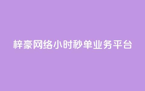 梓豪网络24小时秒单业务平台,抖音24小时人气下单平台 - qq绝版红钻开通网址 粉丝业务平台代理 第1张 梓豪网络24小时秒单业务平台,抖音24小时人气下单平台 - qq绝版红钻开通网址 粉丝业务平台代理 第1张