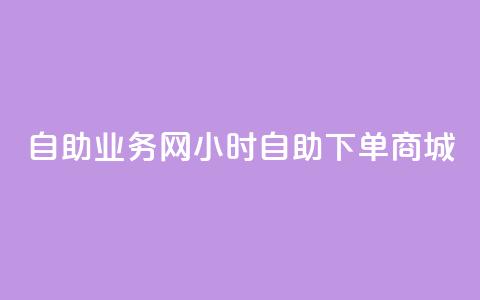 自助业务网24小时自助下单商城,卡盟货源低价 - 自助下单拼多多 吾爱助手app官网登录入口 第1张 自助业务网24小时自助下单商城,卡盟货源低价 - 自助下单拼多多 吾爱助手app官网登录入口 第1张