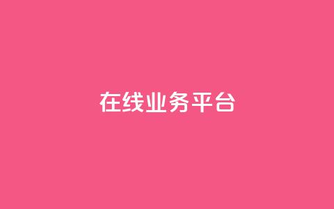 ks在线业务平台,ks超级粉丝软件 - ks脚本下载 快手二十四小时在线下单平台  第1张