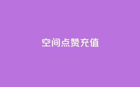 QQ空间点赞充值,qq空间访客量便宜 - 拼多多吞刀机制 开拼多多卖别人的货赚钱吗 第1张 QQ空间点赞充值,qq空间访客量便宜 - 拼多多吞刀机制 开拼多多卖别人的货赚钱吗 第1张