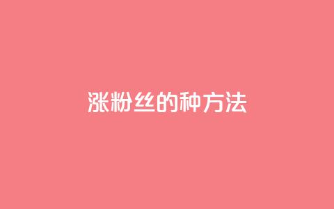 涨粉丝的7种方法,抖音60级号能卖多少钱 - dy热门推广真人点赞 快手1000万粉丝能换多少钱 第1张 涨粉丝的7种方法,抖音60级号能卖多少钱 - dy热门推广真人点赞 快手1000万粉丝能换多少钱 第1张