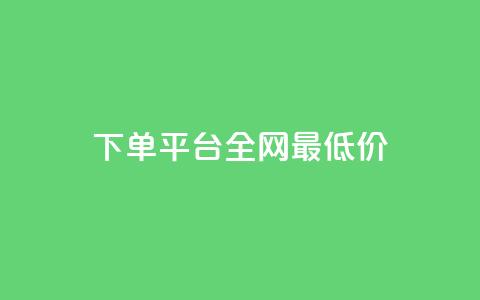 qq下单平台全网最低价,哔哩哔哩小号购买自助平台 - 抖音点赞不支持查看怎么办 qq点赞有限制吗  第1张