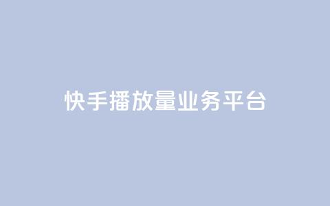 快手播放量业务平台,快手一个作品1000赞 - qq自助平台全网最低 快手业务24小时在线下单平台免费  第1张