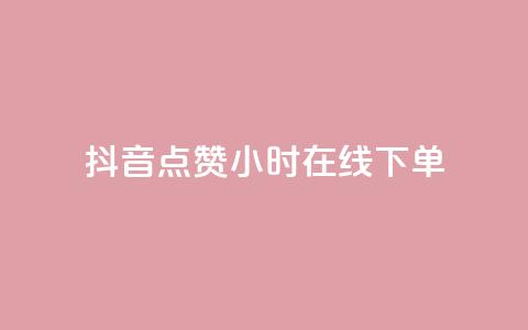 抖音点赞24小时在线下单 - 抖音24小时点赞	，立即在线下单!  第1张