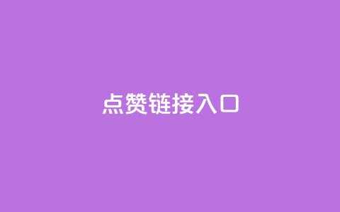 点赞链接入口,1元3000粉丝快手涨粉 - dy全网最低价下单平台 抖音点赞24小时免费下单  第1张