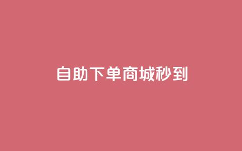 24h自助下单商城秒到,qq空间转发在线下单 - 抖音点赞业务下单2 抖音粉丝和挂车数量 第1张 24h自助下单商城秒到,qq空间转发在线下单 - 抖音点赞业务下单2 抖音粉丝和挂车数量 第1张