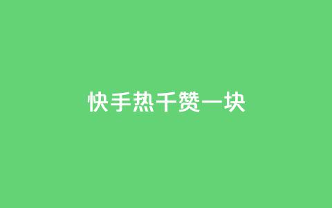 快手热.1千赞一块,卡盟低价自助下单 - pdd助力购买 抖音24小时免费下单 第1张 快手热.1千赞一块,卡盟低价自助下单 - pdd助力购买 抖音24小时免费下单 第1张