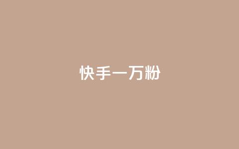 快手一万粉,拼多多充抖音为什么还贵点 - 拼多多助力软件免费 拼多多怎么帮自己助力 第1张 快手一万粉,拼多多充抖音为什么还贵点 - 拼多多助力软件免费 拼多多怎么帮自己助力 第1张