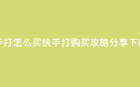快手打call怎么买 - 快手打call购买攻略分享~ 第1张 快手打call怎么买 - 快手打call购买攻略分享~ 第1张