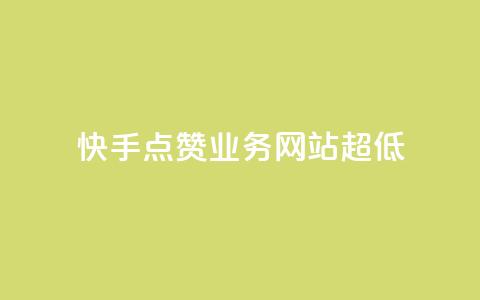 快手点赞业务网站超低 - 快手点赞服务网站推出超低价优惠! 第1张 快手点赞业务网站超低 - 快手点赞服务网站推出超低价优惠! 第1张