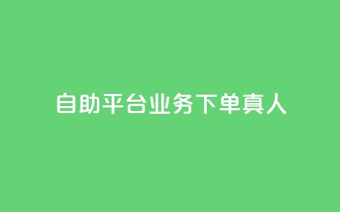 dy自助平台业务下单真人,QQ空间访问业务 - 拼多多电商 拼多多小额收款 第1张 dy自助平台业务下单真人,QQ空间访问业务 - 拼多多电商 拼多多小额收款 第1张