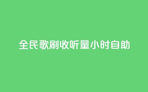 全民k歌刷收听量24小时自助,在线快手点赞评论 - 抖音点赞充值秒到账低价 快手点赞秒1000双击0.01元小白龙马山肥大地房产装修  第1张