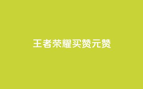 王者荣耀买赞1元10000赞 - 如何快速获得高质量的王者荣耀点赞？！  第1张