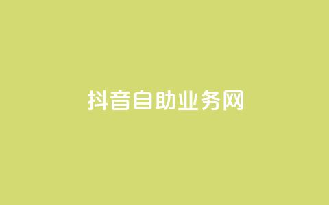 抖音自助业务网,qq超级会员低价购买平台 - 抖音业务下单24小时评论 抖音粉丝怎么加上的 第1张 抖音自助业务网,qq超级会员低价购买平台 - 抖音业务下单24小时评论 抖音粉丝怎么加上的 第1张