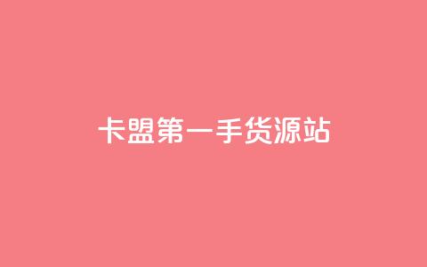 卡盟第一手货源站,抖音粉丝导入今日头条 - pdd刷助力软件 被拼多多自己下单了怎么办 第1张 卡盟第一手货源站,抖音粉丝导入今日头条 - pdd刷助力软件 被拼多多自己下单了怎么办 第1张