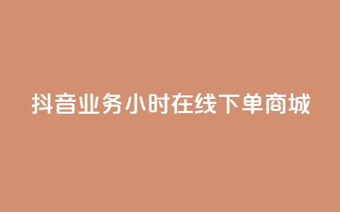 抖音业务24小时在线下单商城,抖音评论在线自助平台24小时 - 全网下单业务最便宜的平台 KS接单快手软件  第1张