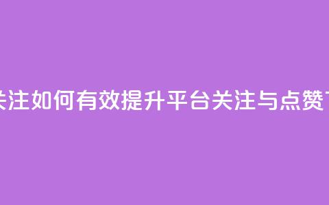 ks买赞关注(如何有效提升KS平台关注与点赞?) 第1张 ks买赞关注(如何有效提升KS平台关注与点赞?) 第1张