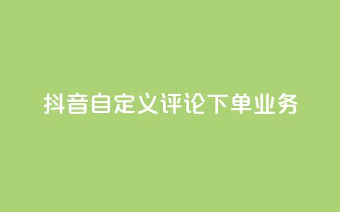 抖音自定义评论下单业务,抖音业务下单24小时秒到账 - 快手ks业务 快手免费网站  第1张