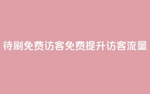 qq待刷免费访客(免费提升QQ访客流量)  第1张