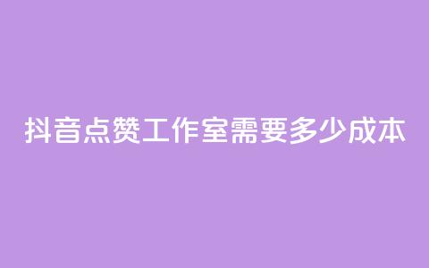 抖音点赞工作室需要多少成本,云商城app下载安卓 - qq访客记录不见了 QQ空间访客app 第1张 抖音点赞工作室需要多少成本,云商城app下载安卓 - qq访客记录不见了 QQ空间访客app 第1张